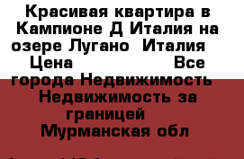 Красивая квартира в Кампионе-Д'Италия на озере Лугано (Италия) › Цена ­ 40 606 000 - Все города Недвижимость » Недвижимость за границей   . Мурманская обл.